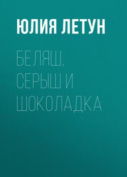 Читать Беляш, Серыш и Шоколадка - Юлия Летун