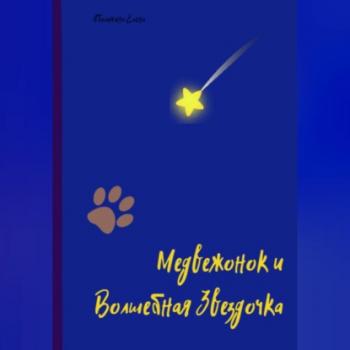 Читать Медвежонок и Волшебная Звездочка - Елена Сергеевна Абалихина