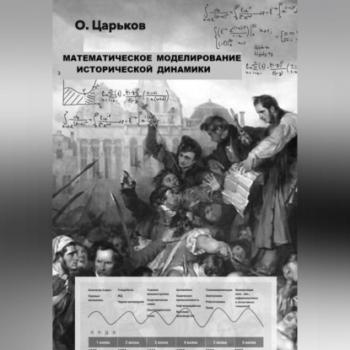 Читать Математическое моделирование исторической динамики - Олег Евгеньевич Царьков