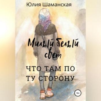Читать Милый белый свет - Юлия Валерьевна Шаманская