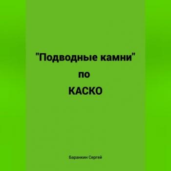 Читать Подводные камни по КАСКО - Сергей Валентинович Баранкин