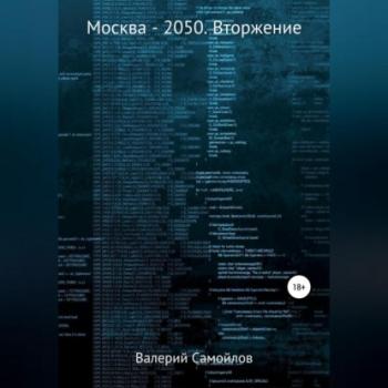 Читать Москва-2050. Вторжение - Валерий Александрович Самойлов