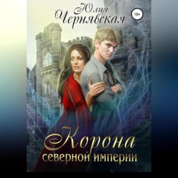 Читать Корона Северной империи - Юлия Вячеславовна Чернявская