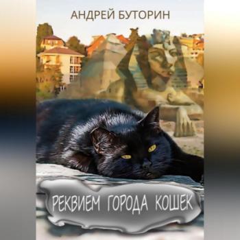Читать Реквием города кошек - Андрей Буторин