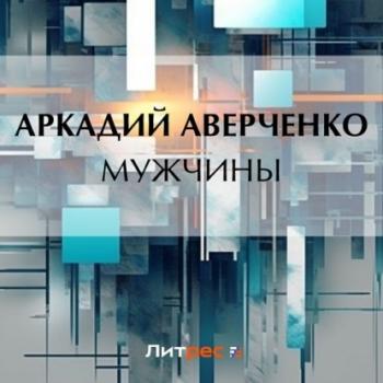 Читать Мужчины - Аркадий Аверченко