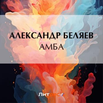 Читать Амба - Александр Беляев