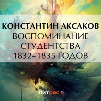 Читать Воспоминание студентства 1832–1835 годов - Константин Сергеевич Аксаков
