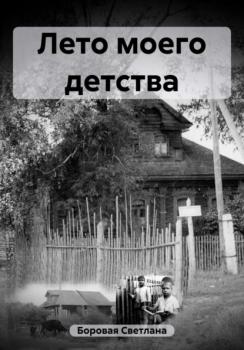 Читать Лето моего детства - Светлана Игоревна Боровая