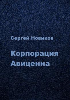 Читать Корпорация Авиценна - Сергей Новиков