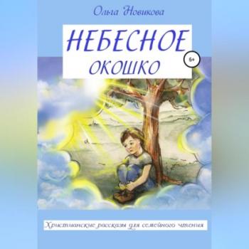 Читать Небесное окошко - Ольга Николаевна Новикова