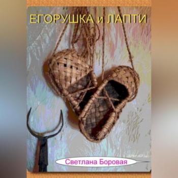 Читать Егорушка и Лапти - Светлана Игоревна Боровая