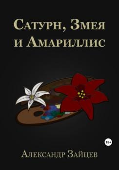Читать Сатурн, Змея и Амариллис - Александр Зайцев