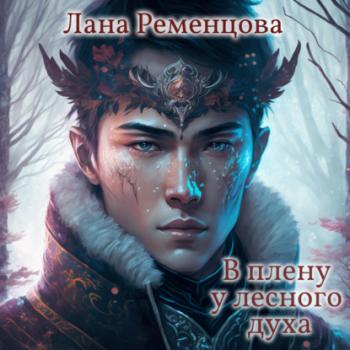 Читать В плену у лесного духа - Лана Александровна Ременцова