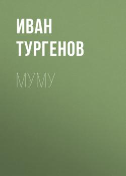 Читать Муму - Иван Тургенов