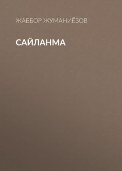 Читать Сайланма - Жаббор Жуманиёзов