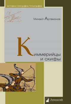 Читать Киммерийцы и скифы - Михаил Артамонов
