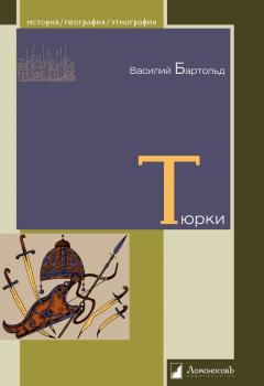 Читать Тюрки - Василий Бартольд