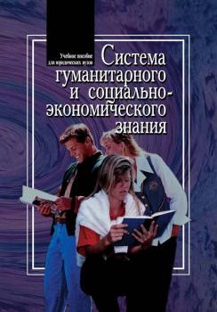 Читать Система гуманитарного и социально-экономического знания - В. А. Соломатин