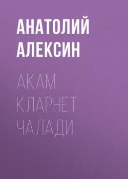 Читать Акам кларнет чалади  - Анатолий Алексин