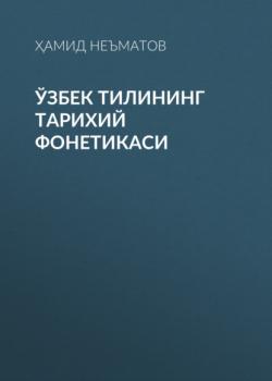 Читать Ўзбек тилининг тарихий фонетикаси  - Ҳамид Неъматов