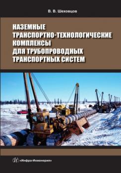 Читать Наземные транспортно-технологические комплексы для трубопроводных транспортных систем - В. В. Шеховцов