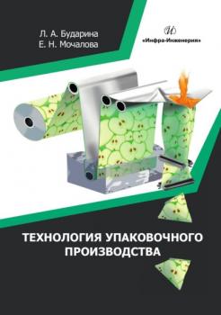 Читать Технология упаковочного производства - Екатерина Мочалова