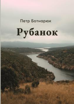 Читать Рубанок - Петр Ботнарюк