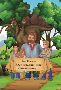 Читать Древнеславянские приключения - Дон Косарь