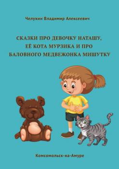 Читать Сказки про девочку Наташу, её кота Мурзика и про баловного медвежонка Мишутку - Владимир Челухин