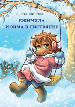 Читать Ежимила и зима в Листвянке - Елена Шилова