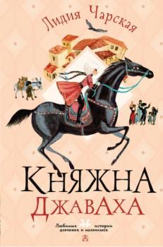 Читать Княжна Джаваха - Лидия Чарская