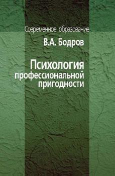 Читать Психология профессиональной пригодности - В. А. Бодров
