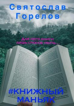 Читать #Книжный маньяк - Святослав Горелов
