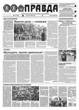 Читать Правда 81-2023 - Редакция газеты Правда