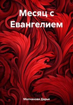Читать Месяц с Евангелием - Дарья Сергеевна Молчанова