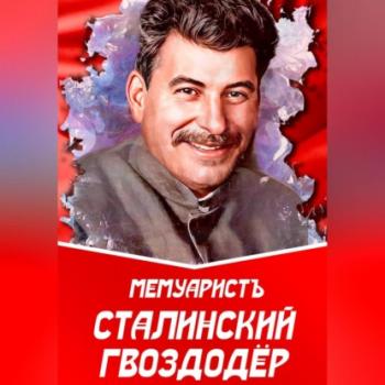 Читать Сталинский гвоздодёр - МемуаристЪ
