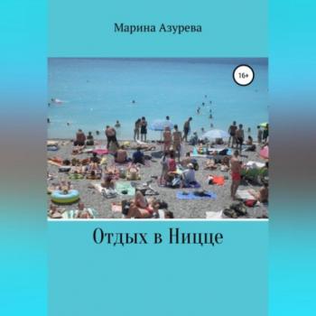 Читать Отдых в Ницце - Марина Азурева