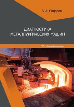Читать Диагностика металлургических машин - В. А. Сидоров