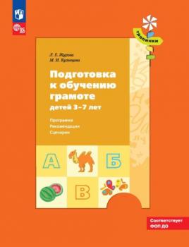 Читать Подготовка к обучению грамоте детей 3–7 лет. Программа, рекомендации, сценарии - Л. Е. Журова