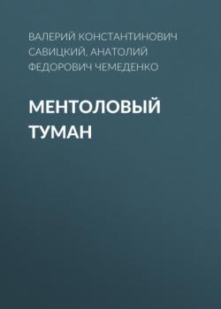 Читать Ментоловый туман - Анатолий Федорович Чемеденко