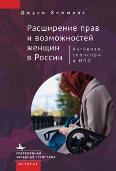 Читать Расширение прав и возможностей женщин в России - Джули Хеммент