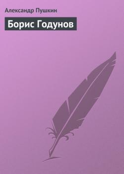 Читать Борис Годунов - Александр Пушкин