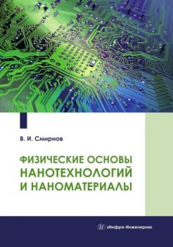 Читать Физические основы нанотехнологий и наноматериалы - Виталий Смирнов