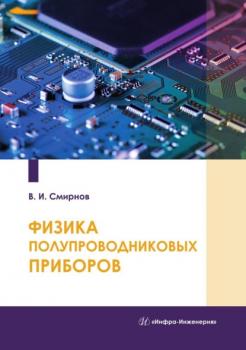 Читать Физика полупроводниковых приборов - Виталий Смирнов