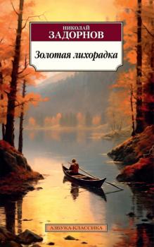 Читать Золотая лихорадка - Николай Задорнов