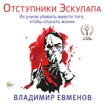 Читать Отступники Эскулапа - Владимир Владимирович Евменов