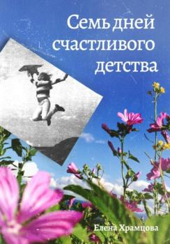 Читать Семь дней счастливого детства - Елена Храмцова