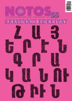 Читать Notos 55 - Ermenice Edebiyat - Коллектив авторов