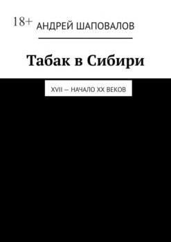 Читать Табак в Сибири. XVII – начало XX веков - Андрей Шаповалов