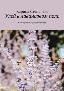 Читать Улей в лавандовом поле - Карина Степанюк